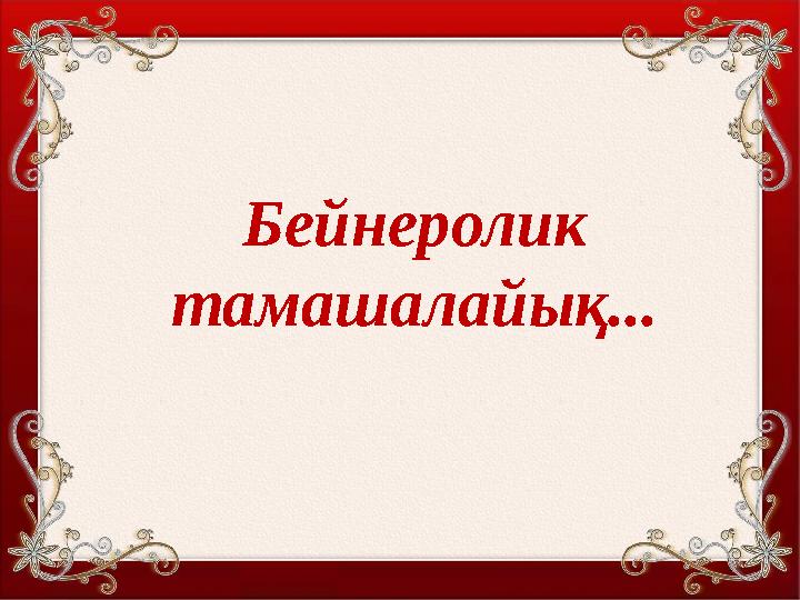 Шаттық шеңберіБейнеролик тамашалайық...