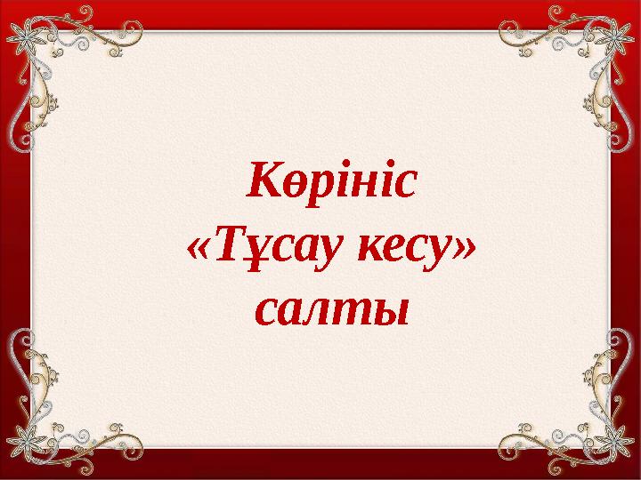 Шаттық шеңберіКөрініс «Тұсау кесу» салты