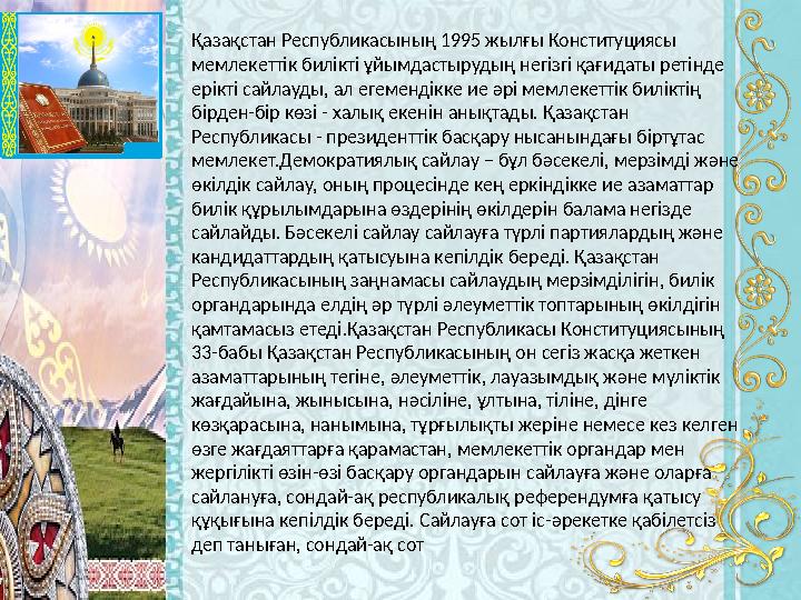 Қазақстан Республикасының 1995 жылғы Конституциясы мемлекеттік билікті ұйымдастырудың негізгі қағидаты ретінде ерікті сайлауды