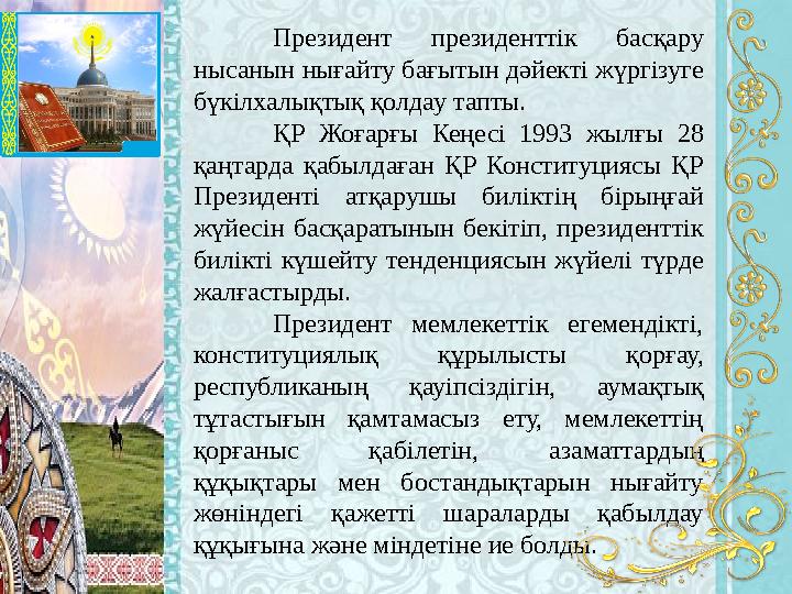 Президент президенттік басқару нысанын нығайту бағытын дәйекті жүргізуге бүкілхалықтық қолдау тапты. ҚР Жоғарғы Кеңесі 1993 жы