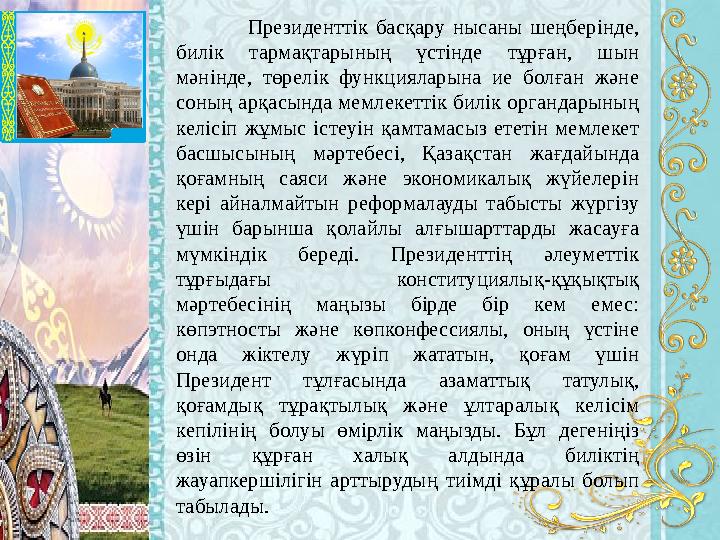 Президенттік басқару нысаны шеңберінде, билік тармақтарының үстінде тұрған, шын мәнінде, төрелік функцияларына ие болған және