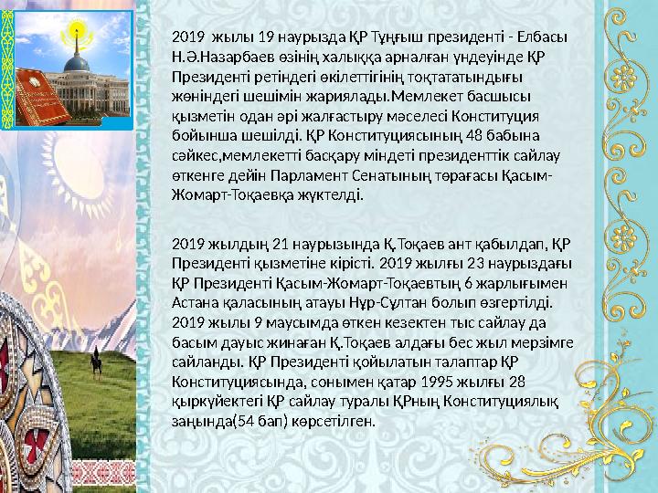 2019 жылы 19 наурызда ҚР Тұңғыш президенті - Елбасы Н.Ә.Назарбаев өзінің халыққа арналған үндеуінде ҚР Президенті ретіндегі ө