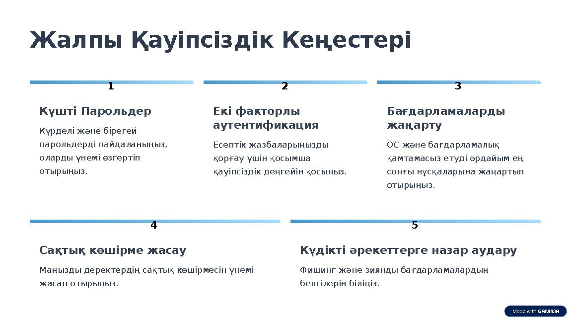 Жалпы Қауіпсіздік Кеңестері 1 Күшті Парольдер Күрделі және бірегей парольдерді пайдаланыңыз, оларды үнемі өзгертіп отырыңыз.