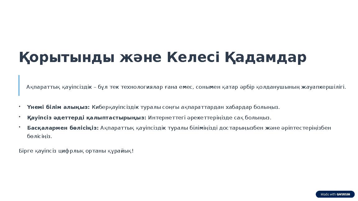 Қорытынды және Келесі Қадамдар Ақпараттық қауіпсіздік – бұл тек технологиялар ғана емес, сонымен қатар әрбір қолданушының жауапк