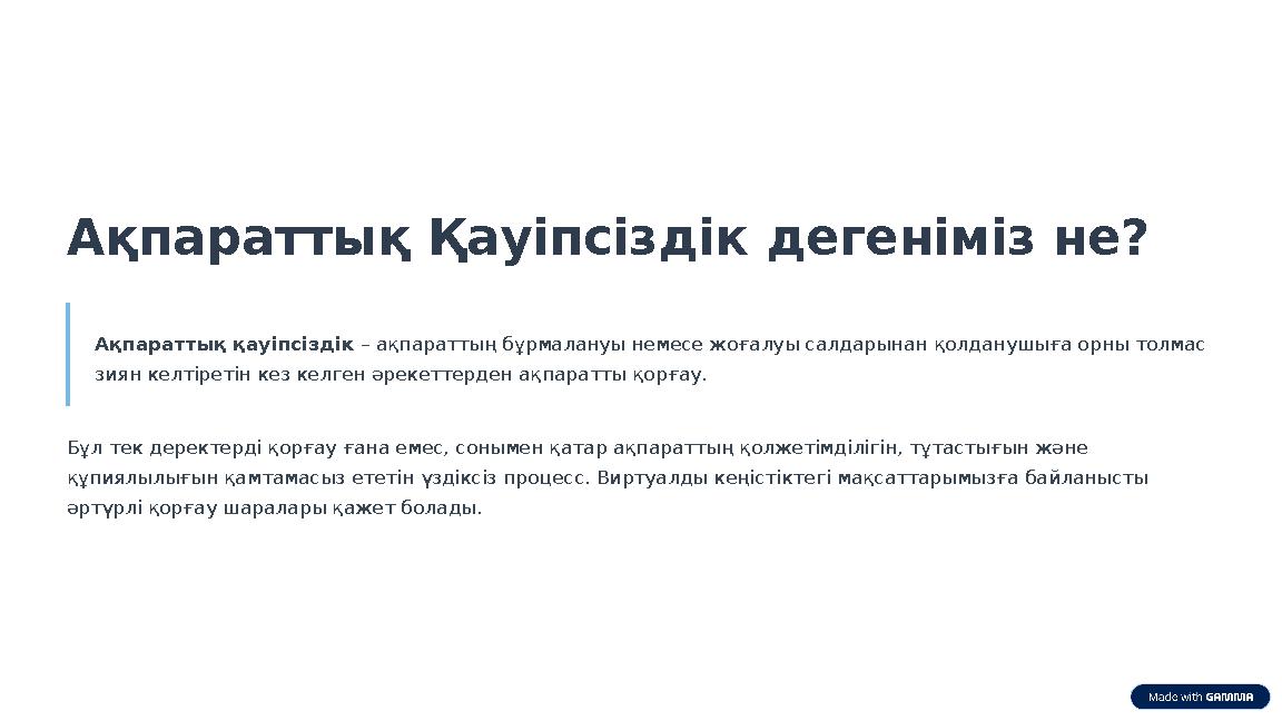 Ақпараттық Қауіпсіздік дегеніміз не? Ақпараттық қауіпсіздік – ақпараттың бұрмалануы немесе жоғалуы салдарынан қолданушыға орны т