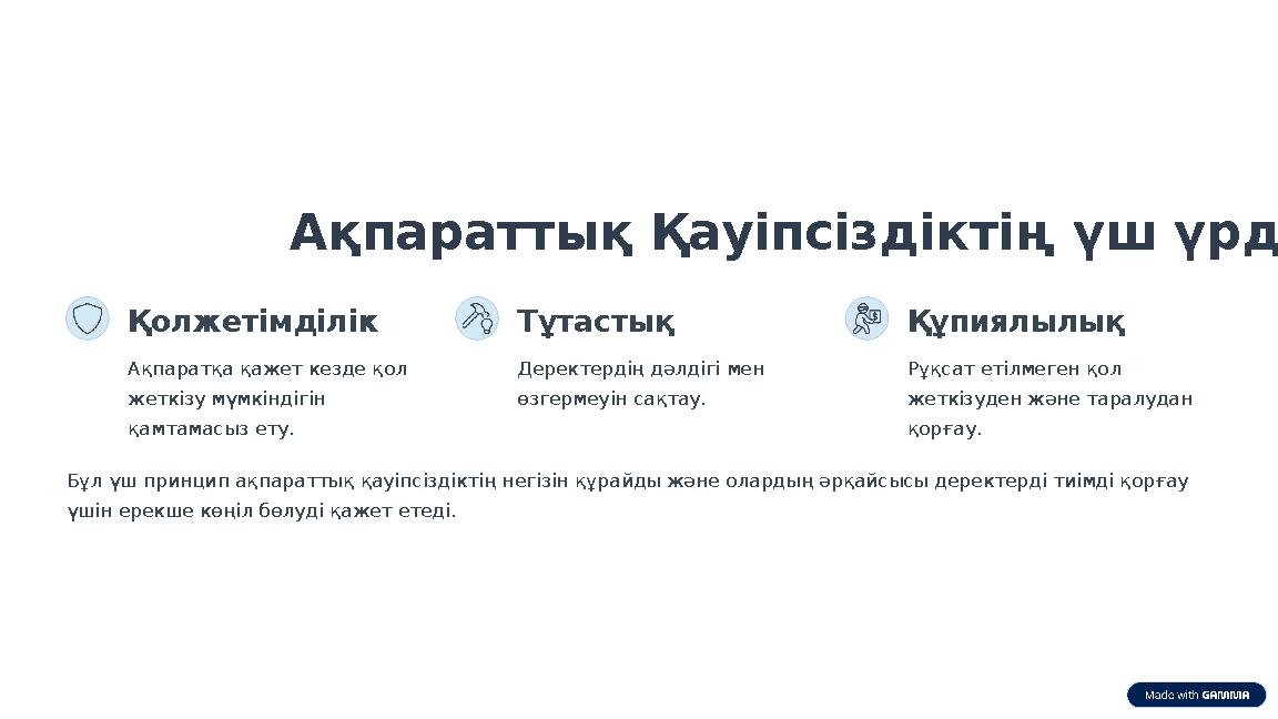 Ақпараттық Қауіпсіздіктің үш үрдісі Қолжетімділік Ақпаратқа қажет кезде қол жеткізу мүмкіндігін қамтамасыз ету. Тұ