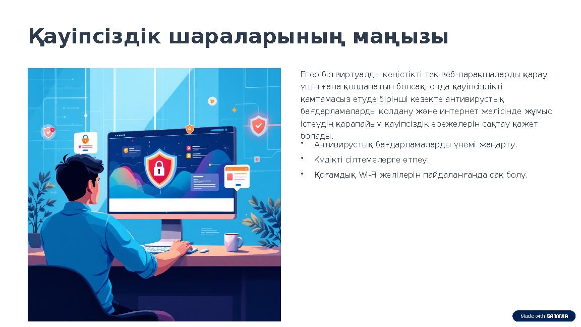 Қауіпсіздік шараларының маңызы Егер біз виртуалды кеңістікті тек веб-парақшаларды қарау үшін ғана қолданатын болсақ, онда қауіп