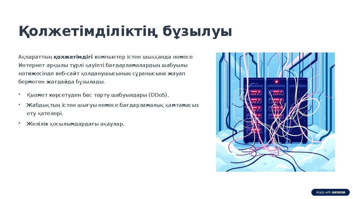 Қолжетімділіктің бұзылуы Ақпараттың қолжетімдігі компьютер істен шыққанда немесе Интернет арқылы түрлі қауіпті бағдарламалардың