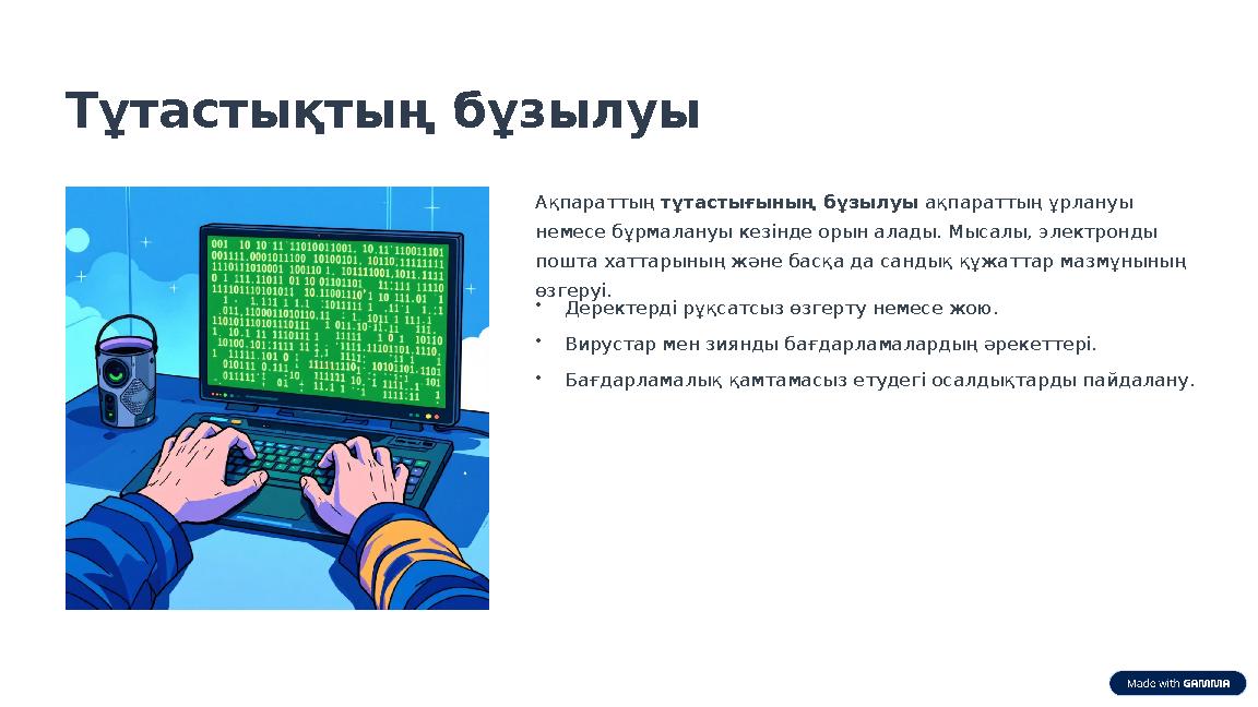 Тұтастықтың бұзылуы Ақпараттың тұтастығының бұзылуы ақпараттың ұрлануы немесе бұрмалануы кезінде орын алады. Мысалы, электронды