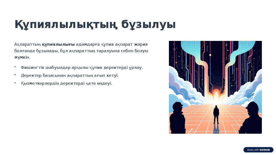 Құпиялылықтың бұзылуы Ақпараттың құпиялылығы адамдарға құпия ақпарат жария болғанда бұзылады, бұл ақпараттың таралуына себеп бо
