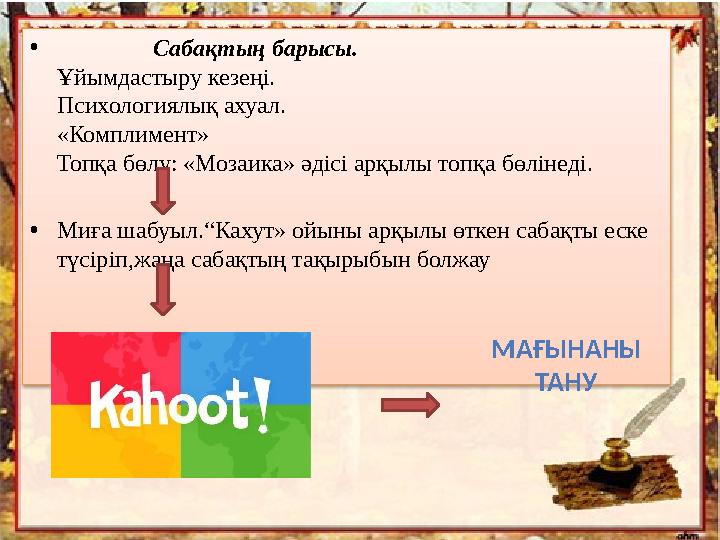 • Сабақтың барысы. Ұйымдастыру кезеңі. Психологиялық ахуал. «Комплимент» Топқа бөлу: «Мозаика» әдісі арқылы топқ