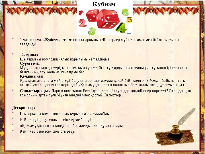 •1-тапсырма. «Кубизм» стратегиясы арқылы кейіпкерлер жүйесін заманмен байланыстырып талдайды. •Талдаңыз Шығарманы композициялық