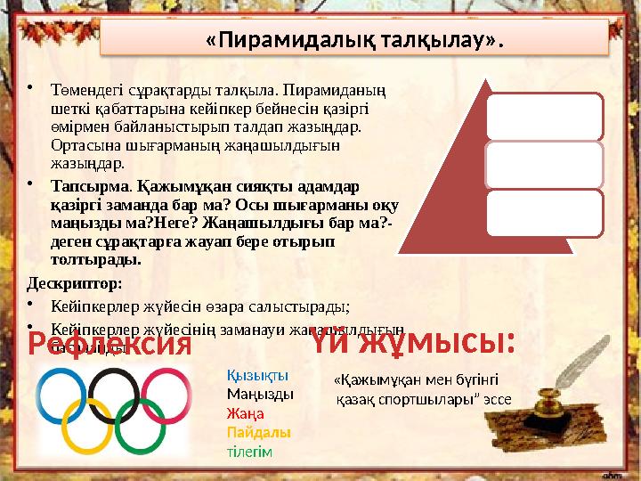 «Пирамидалық талқылау». •Төмендегі сұрақтарды талқыла. Пирамиданың шеткі қабаттарына кейіпкер бейнесін қазіргі өмірмен байлан