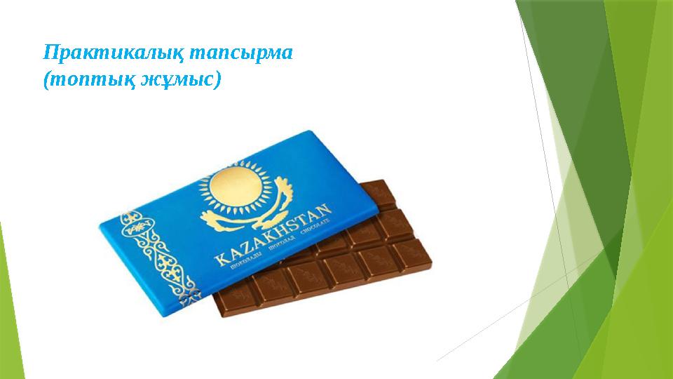 Практикалық тапсырма (топтық жұмыс)