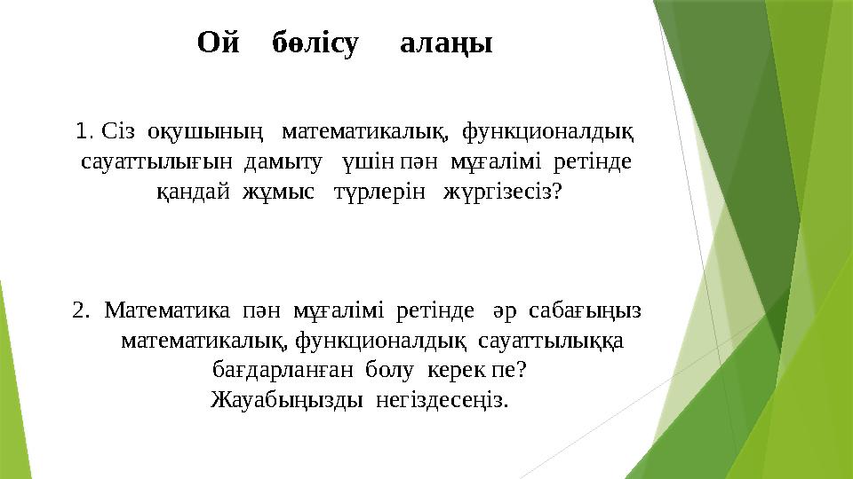 Ой бөлісу алаңы 1. Сіз оқушының математикалық, функционалдық сауаттылығын дамыту үшін пән мұға