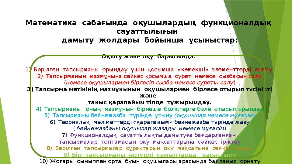 Математика сабағында оқушылардың функционалдық сауаттылығын дамыту жолдары бойынша ұсыныстар: Оқыту жә