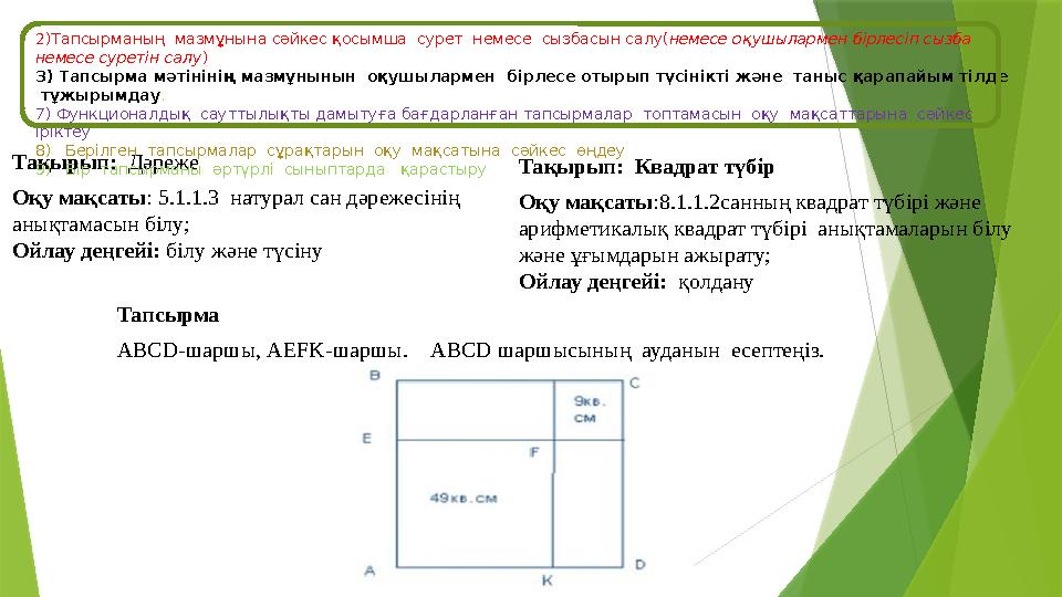 Тақырып: Дәреже Оқу мақсаты: 5.1.1.3 натурал сан дәрежесінің анықтамасын білу; Ойлау деңгейі: білу және түсі
