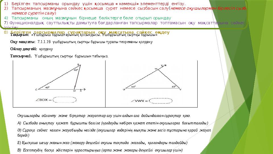 Тақырып: «Үшбұрыш бұрыштарының қосындысы. Үшбұрыштың сыртқы бұрышы» Оқу мақсаты: 7.1.1.19 үшбұрыштың сыртқы б