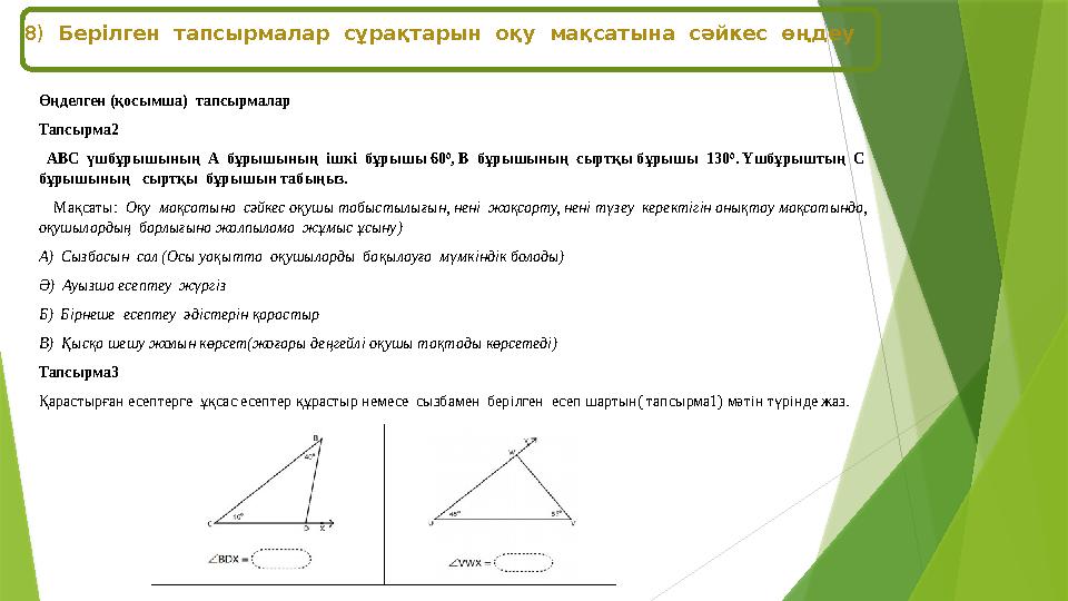 Өңделген (қосымша) тапсырмалар Тапсырма2 АВС үшбұрышының А бұрышының ішкі бұрышы 60 0 , В бұрышының сы