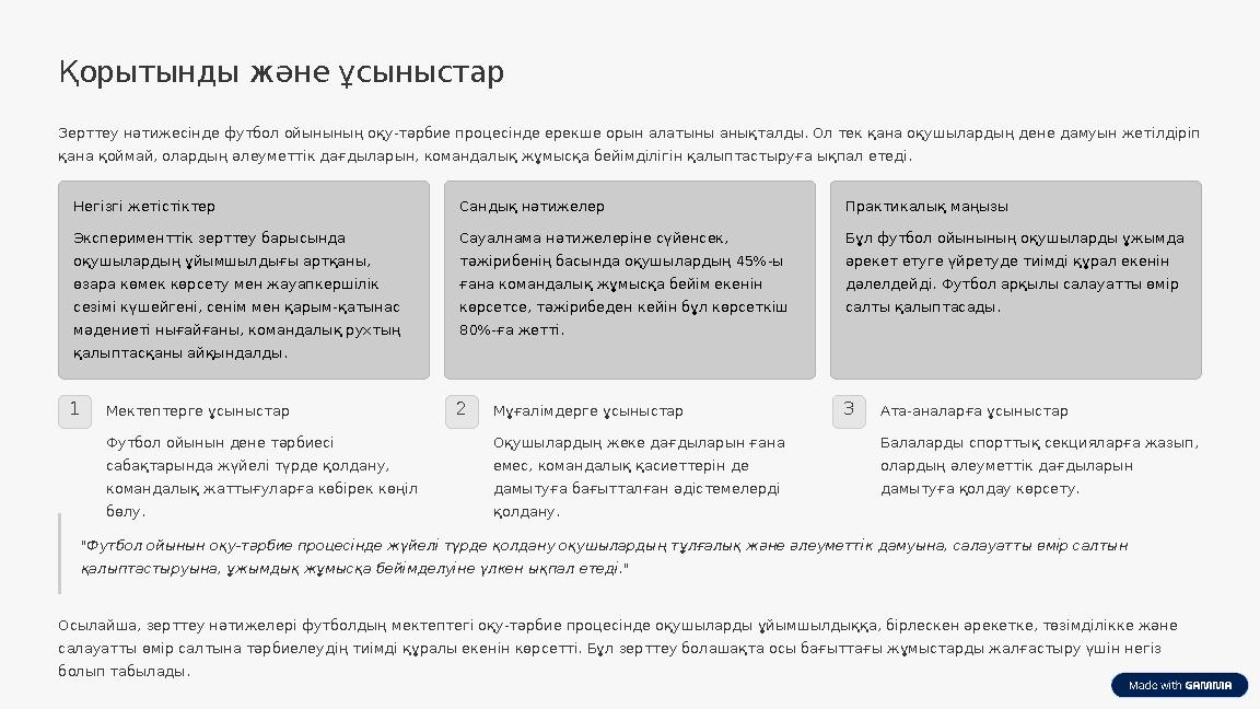 Қорытынды және ұсыныстар Зерттеу нәтижесінде футбол ойынының оқу-тәрбие процесінде ерекше орын алатыны анықталды. Ол тек қана оқ