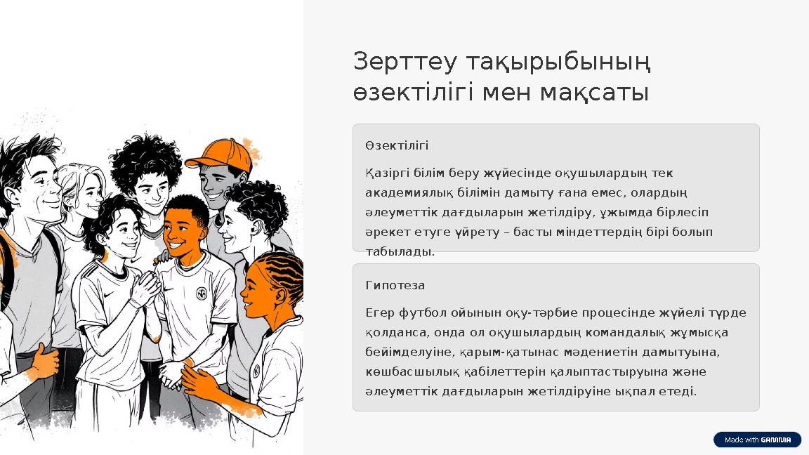 Зерттеу тақырыбының өзектілігі мен мақсаты Өзектілігі Қазіргі білім беру жүйесінде оқушылардың тек академиялық білімін дамыту