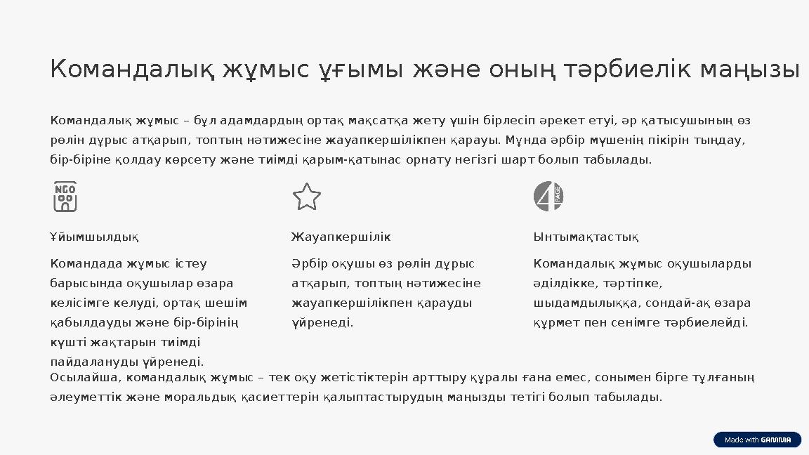 Командалық жұмыс ұғымы және оның тәрбиелік маңызы Командалық жұмыс – бұл адамдардың ортақ мақсатқа жету үшін бірлесіп әрекет ету