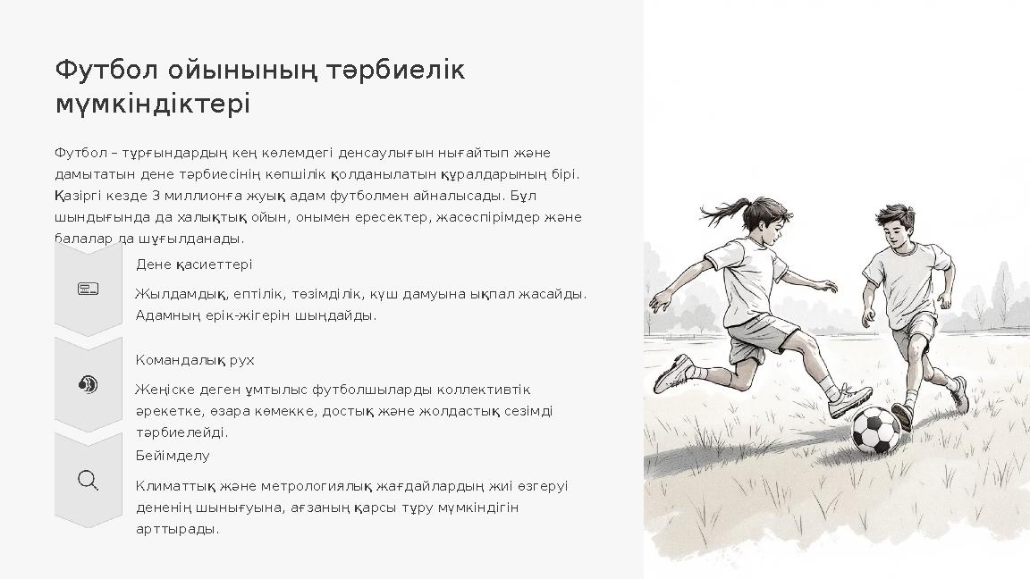 Футбол ойынының тәрбиелік мүмкіндіктері Футбол – тұрғындардың кең көлемдегі денсаулығын нығайтып және дамытатын дене тәрбиесін