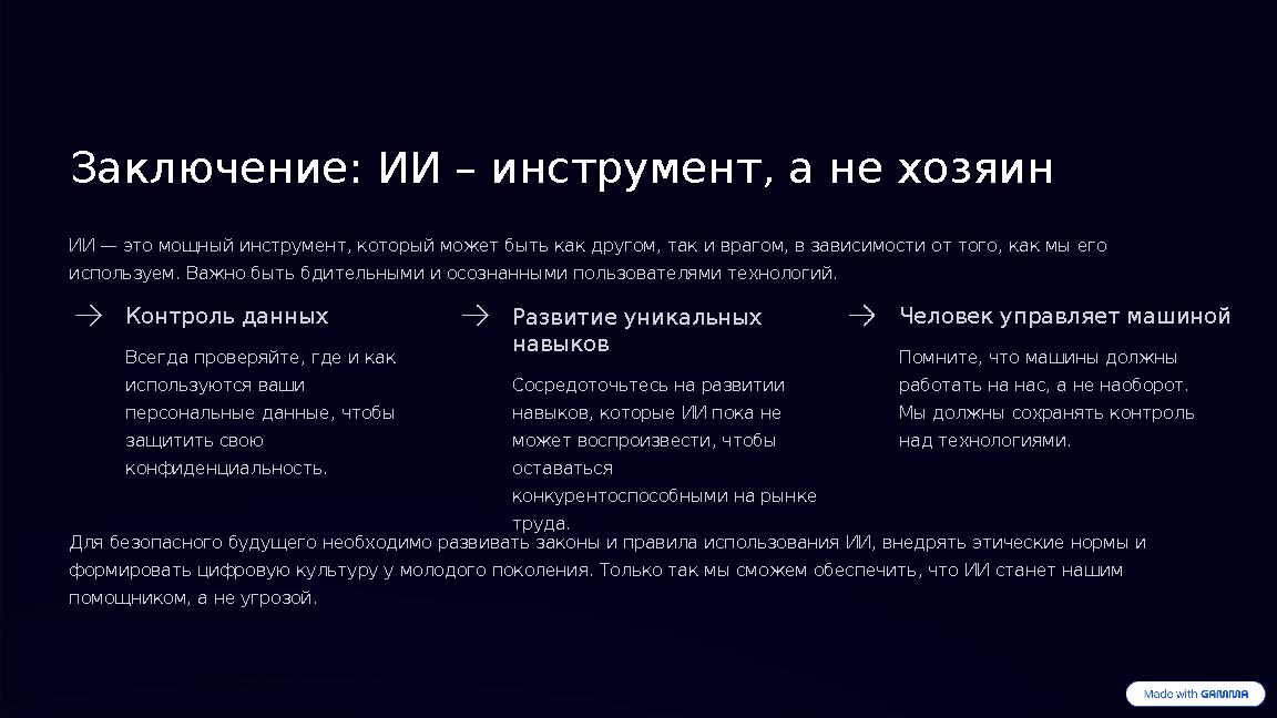 Заключение: ИИ – инструмент, а не хозяин ИИ — это мощный инструмент, который может быть как другом, так и врагом, в зависимости