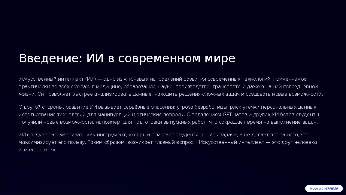 Введение: ИИ в современном мире Искусственный интеллект (ИИ) — одно из ключевых направлений развития современных технологий, пр
