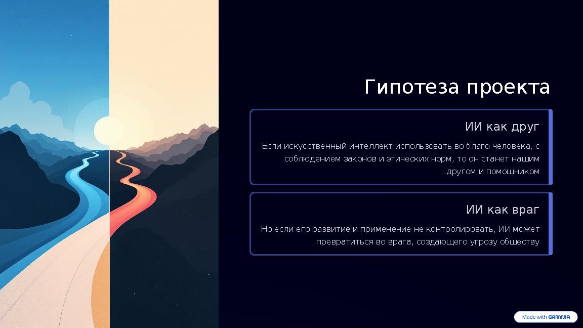 Гипотеза проекта ИИ как друг Если искусственный интеллект использовать во благо человека, с соблюдением законов и этических н