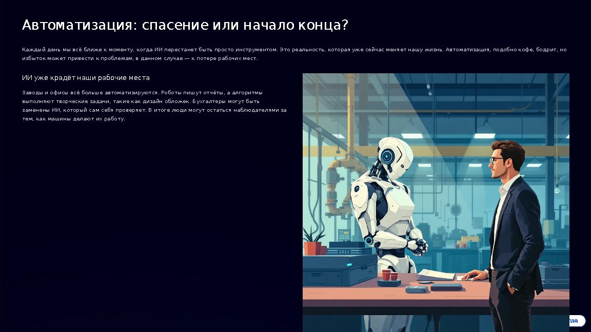 Автоматизация: спасение или начало конца? Каждый день мы всё ближе к моменту, когда ИИ перестанет быть просто инструментом. Это