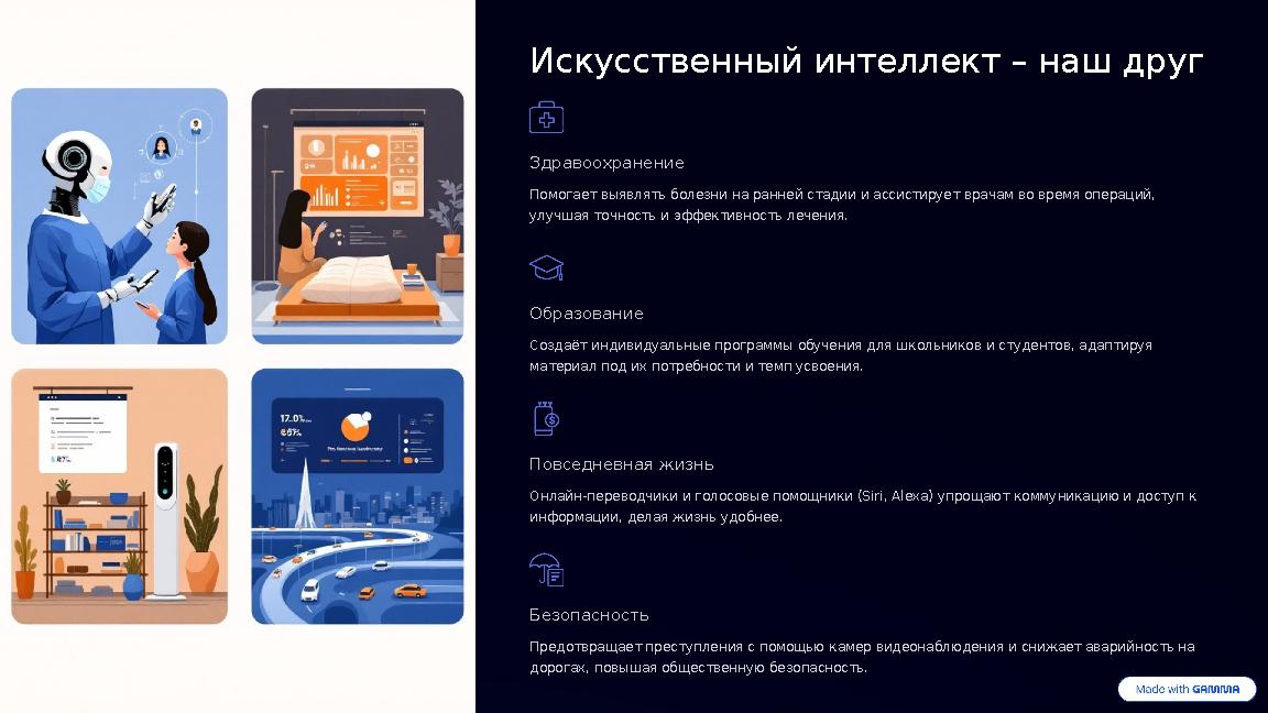 Искусственный интеллект – наш друг Здравоохранение Помогает выявлять болезни на ранней стадии и ассистирует врачам во время опе