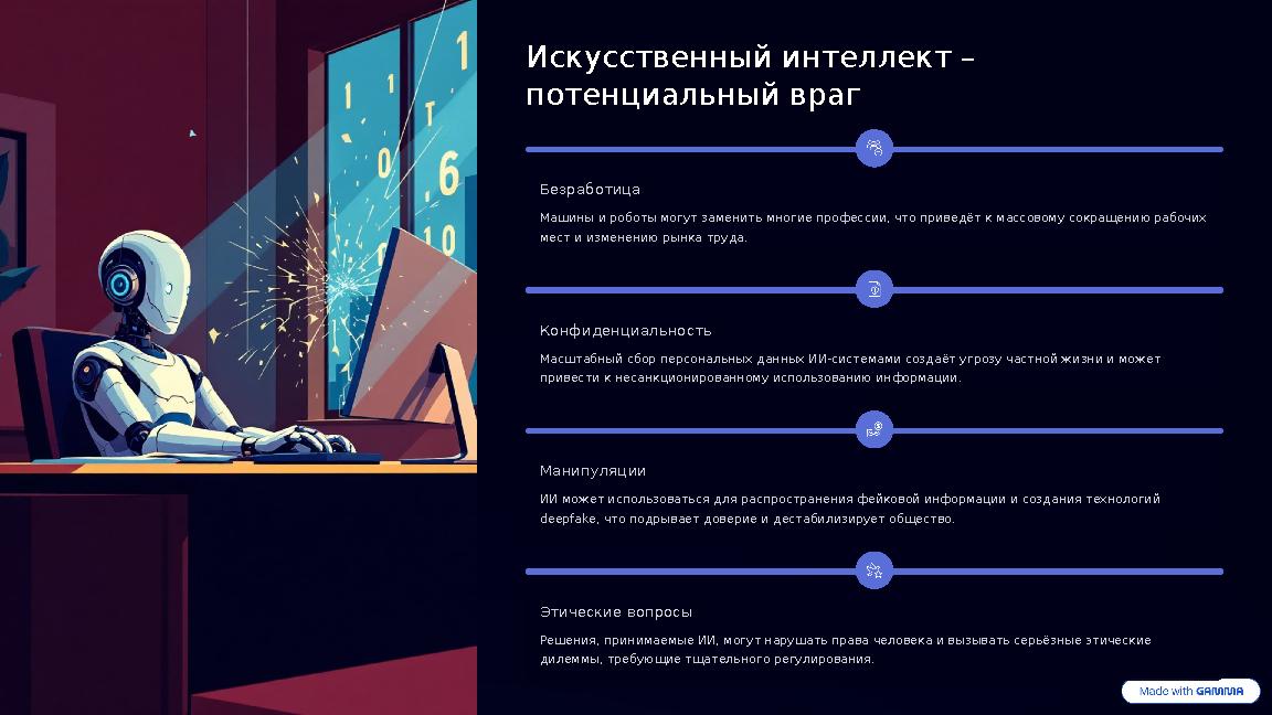 Искусственный интеллект – потенциальный враг Безработица Машины и роботы могут заменить многие профессии, что приведёт к масс