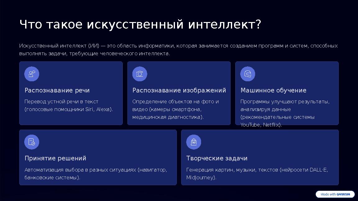 Что такое искусственный интеллект? Искусственный интеллект (ИИ) — это область информатики, которая занимается созданием програм