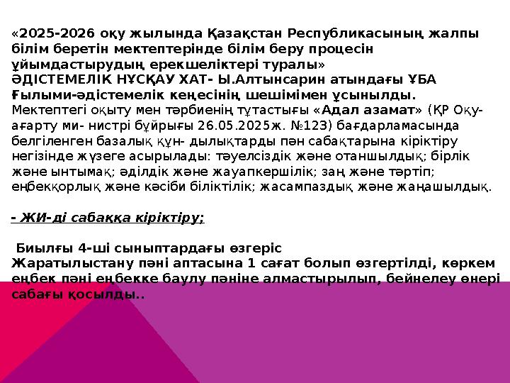 «2025-2026 оқу жылында Қазақстан Республикасының жалпы білім беретін мектептерінде білім беру процесін ұйымдастырудың ерекшел
