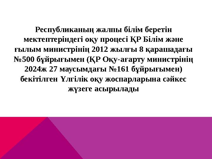Республиканың жалпы білім беретін мектептеріндегі оқу процесі ҚР Білім және ғылым министрінің 2012 жылғы 8 қарашадағы №500 б