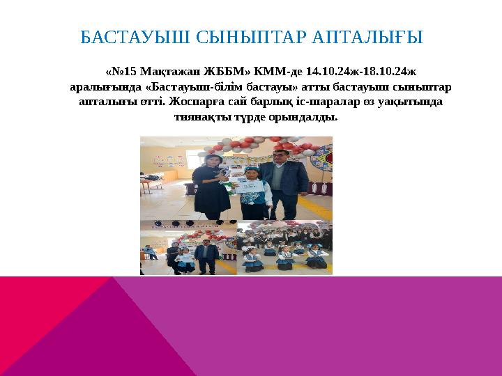 БАСТАУЫШ СЫНЫПТАР АПТАЛЫҒЫ «№15 Мақтажан ЖББМ» КММ-де 14.10.24ж-18.10.24ж аралығында «Бастауыш-білім бастауы» атты баста