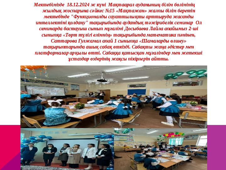 Мектебімізде 18.12.2024 ж күні Мақтаарал ауданының білім бөлімінің жылдық жоспарына сәйкес №15 «Мақтажан» жалпы білім береті