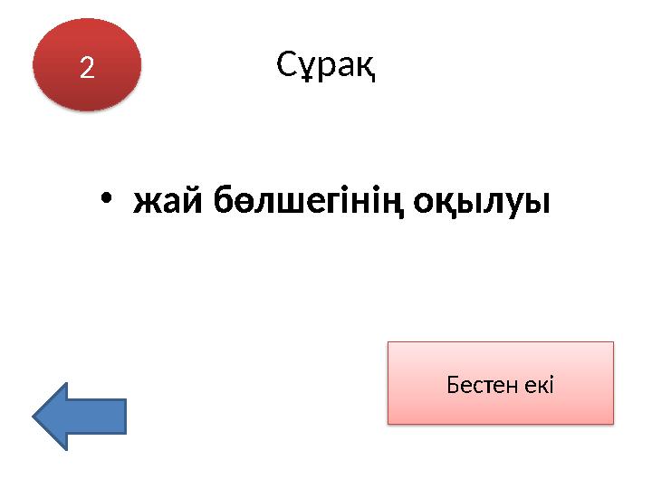 Сұрақ • жай бөлшегінің оқылуы 2 Бестен екі