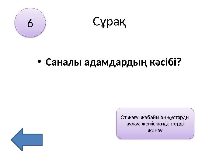 Сұрақ •Саналы адамдардың кәсібі? 6 От жағу, жабайы аң-құстарды аулау, жеміс-жидектерді жинау