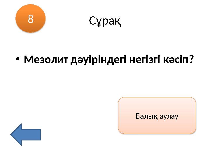 Сұрақ •Мезолит дәуіріндегі негізгі кәсіп? 8 Балық аулау