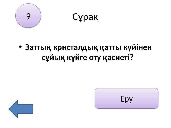 Сұрақ •Заттың кристалдық қатты күйінен сұйық күйге өту қасиеті? 9 Еру