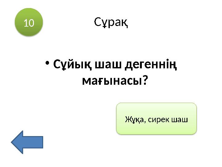 Сұрақ •Сұйық шаш дегеннің мағынасы? 10 Жұқа, сирек шаш