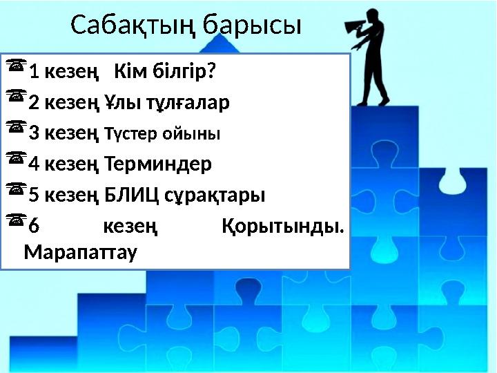 Сабақтың барысы 1 кезең Кім білгір? 2 кезең Ұлы тұлғалар 3 кезең Түстер ойыны 4 кезең Терминдер 5 кезең БЛИЦ сұрақтары 6