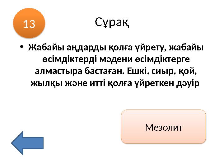 Сұрақ •Жабайы аңдарды қолға үйрету, жабайы өсімдіктерді мәдени өсімдіктерге алмастыра бастаған. Ешкі, сиыр, қой, жылқы және и