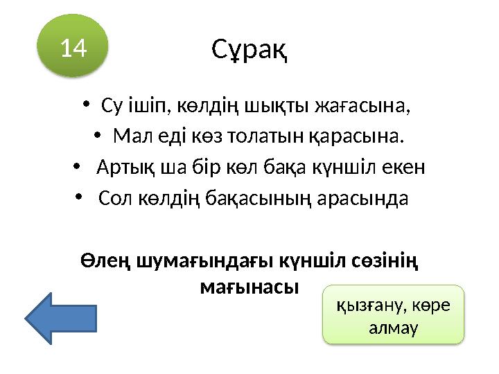 Сұрақ •Су ішіп, көлдің шықты жағасына, •Мал еді көз толатын қарасына. • Артық ша бір көл бақа күншіл екен • Сол көлдің бақасыны