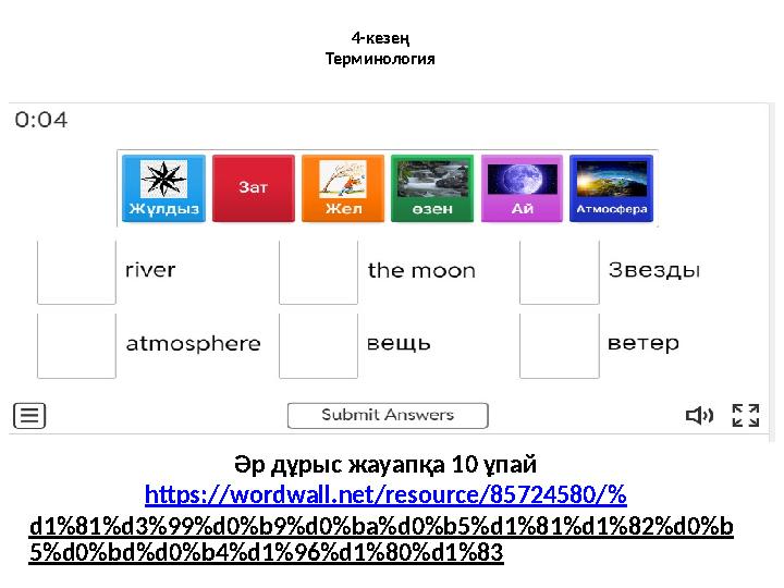 4-кезең Терминология Әр дұрыс жауапқа 10 ұпай https://wordwall.net/resource/85724580/% d1%81%d3%99%d0%b9%d0%ba%d0%b5%d1%81%d1%82
