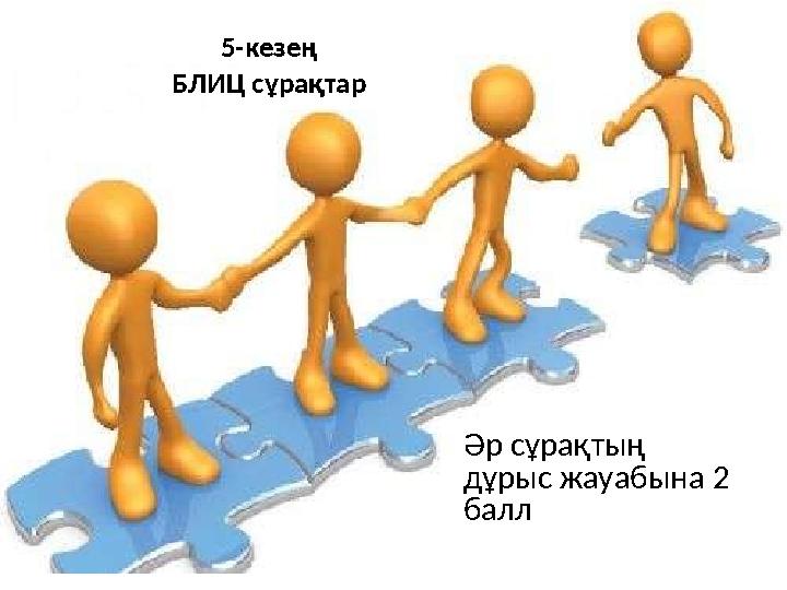 5-кезең БЛИЦ сұрақтар Әр сұрақтың дұрыс жауабына 2 балл