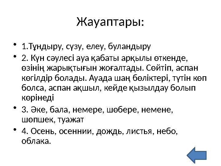 Жауаптары: •1.Тұндыру, сүзу, елеу, буландыру •2. Күн сәулесі ауа қабаты арқылы өткенде, өзінің жарықтығын жоғалтады. Сөйтіп, ас