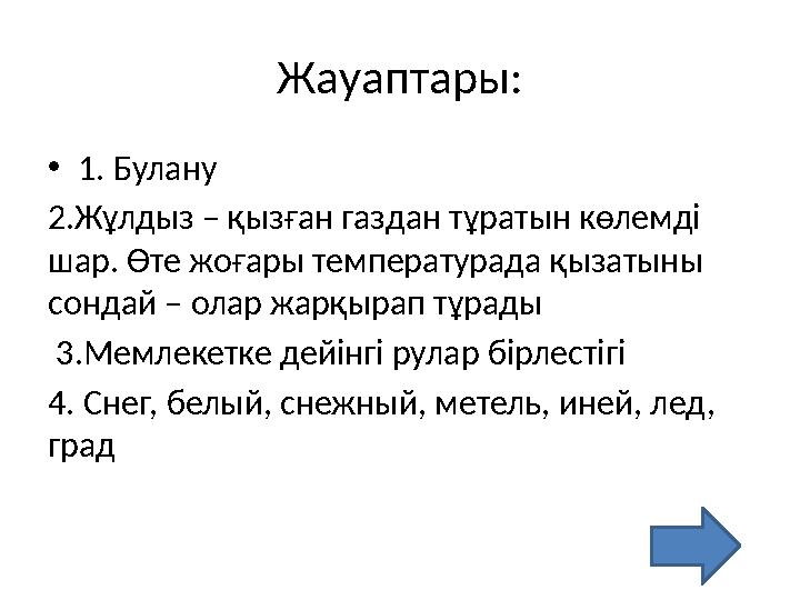 Жауаптары: •1. Булану 2.Жұлдыз – қызған газдан тұратын көлемді шар. Өте жоғары температурада қызатыны сондай – олар жарқырап т